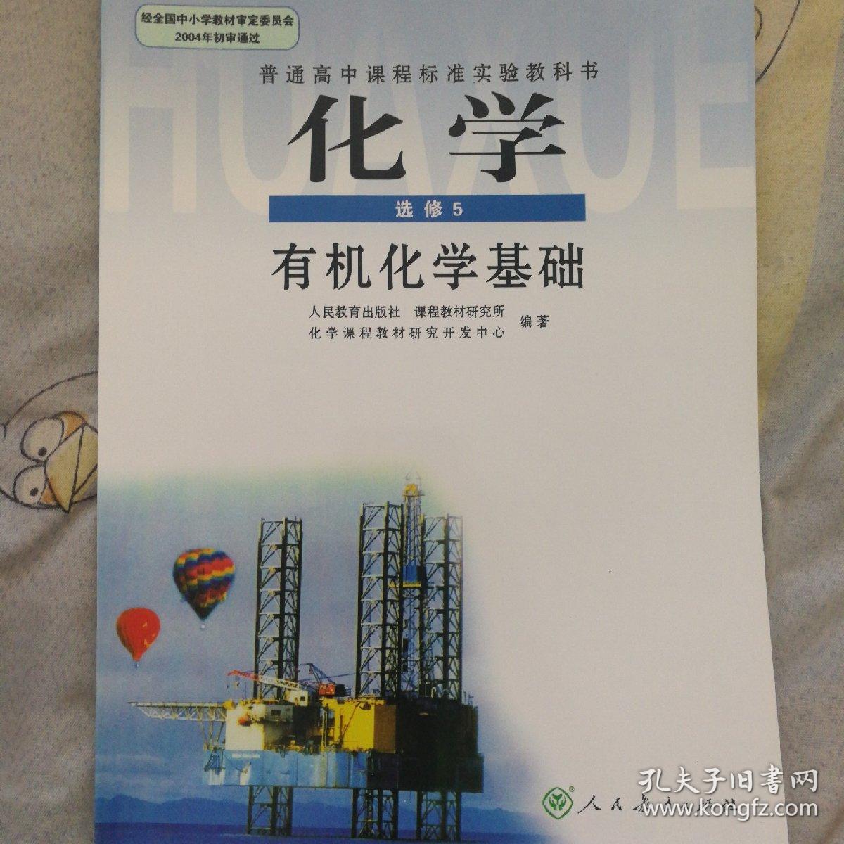 普通高中课程标准实验教科书·化学选修5有机化学基础