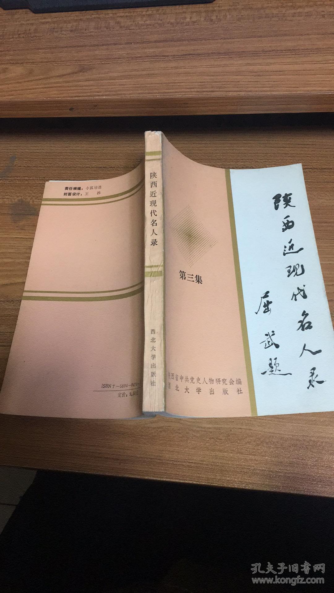 陕西近现代名人录 第三集