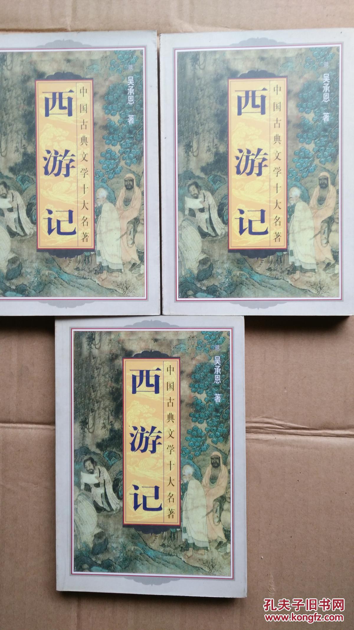 西游记 上中下_吴承恩 著_孔夫子旧书网