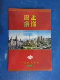 上海风采   中国福利彩票 1998
