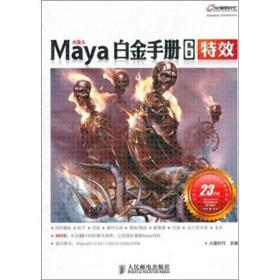 火星人系列图书：Maya白金手册6（特效）