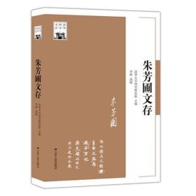 清华国学书系：朱芳圃文存J3-09-5-1