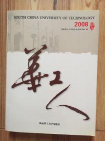 华工人 2008