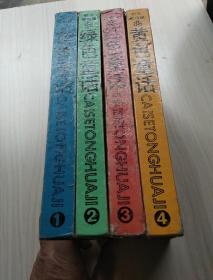 彩色童话集【蓝色童话、绿色童话、红色童话、黄色童话、 】共4册合售；大32开硬精装，