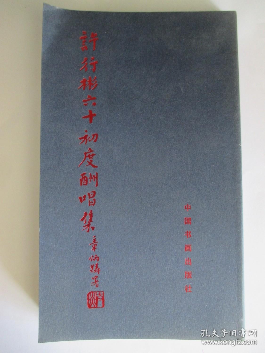 许行彬六十初度酬唱集上端有一点点水痕影印本