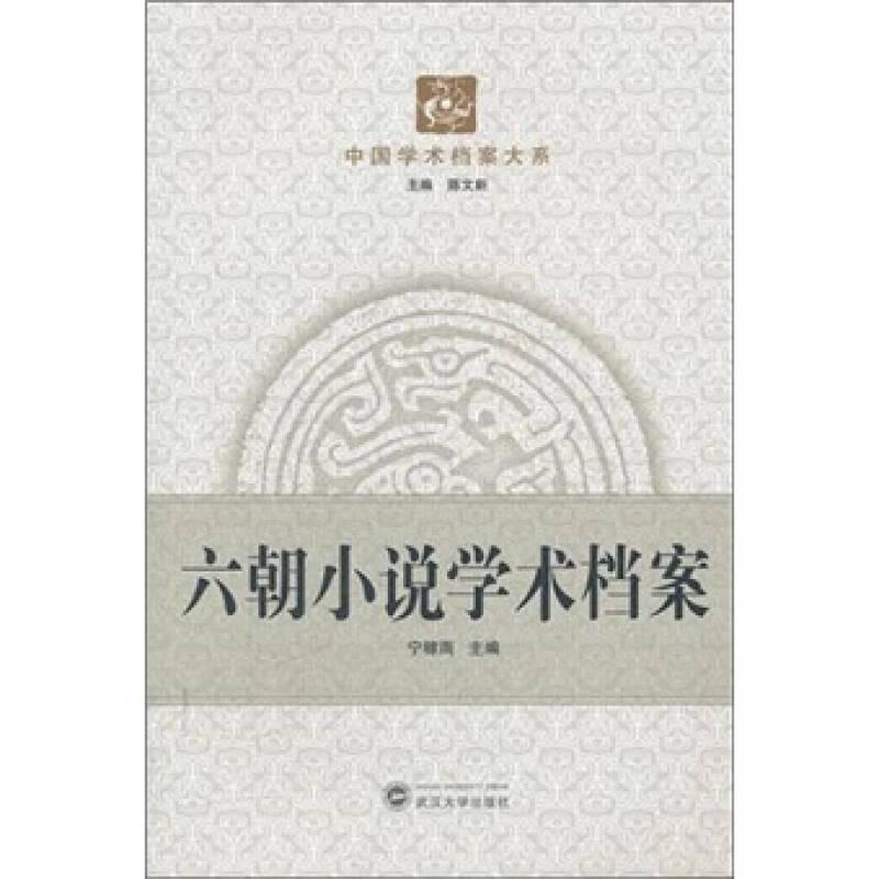 中国学术档案大系：六朝小说学术档案