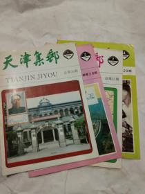 天津集邮（1990年全年1-4期）