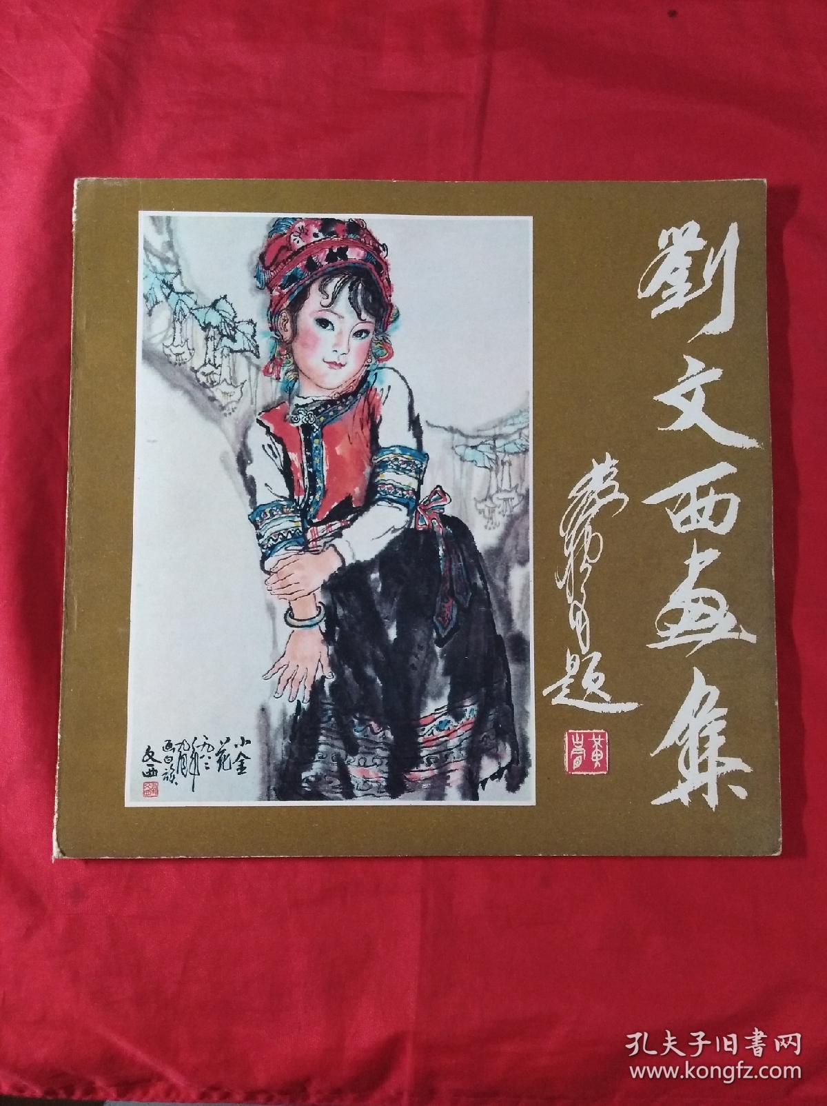 刘文西画集【1987年1版1印.12开本.85品以上)