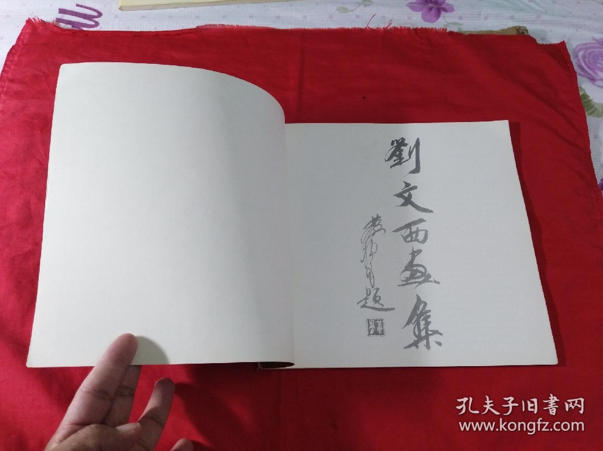 刘文西画集(12开,1987年1版印)
