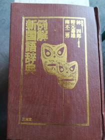 例解新国语辞典（日文原版）（A14箱）