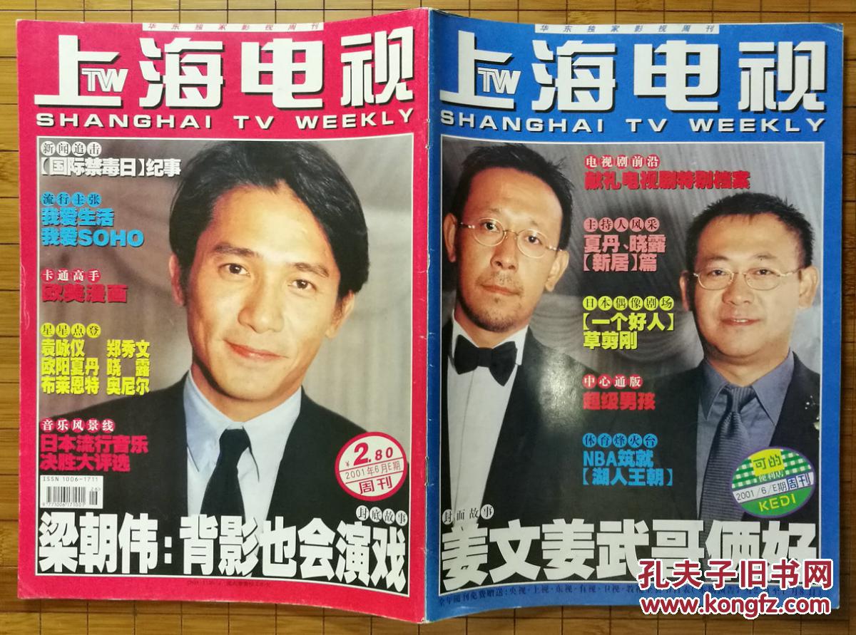 《上海电视》周刊 2001年6月e期 封面彩页:姜文/姜武;封底彩页:梁朝伟