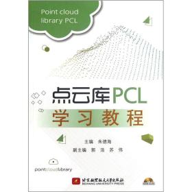 点云库PCL学习教程