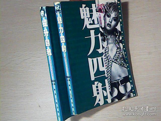 现代女人经丛书——《魅力四射 提升自我》2本