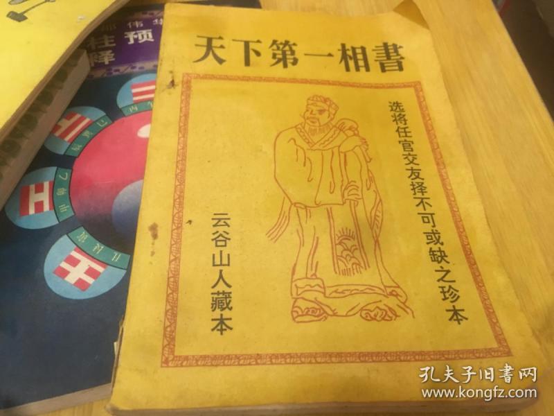 天下第一相书 云 谷山人 藏本