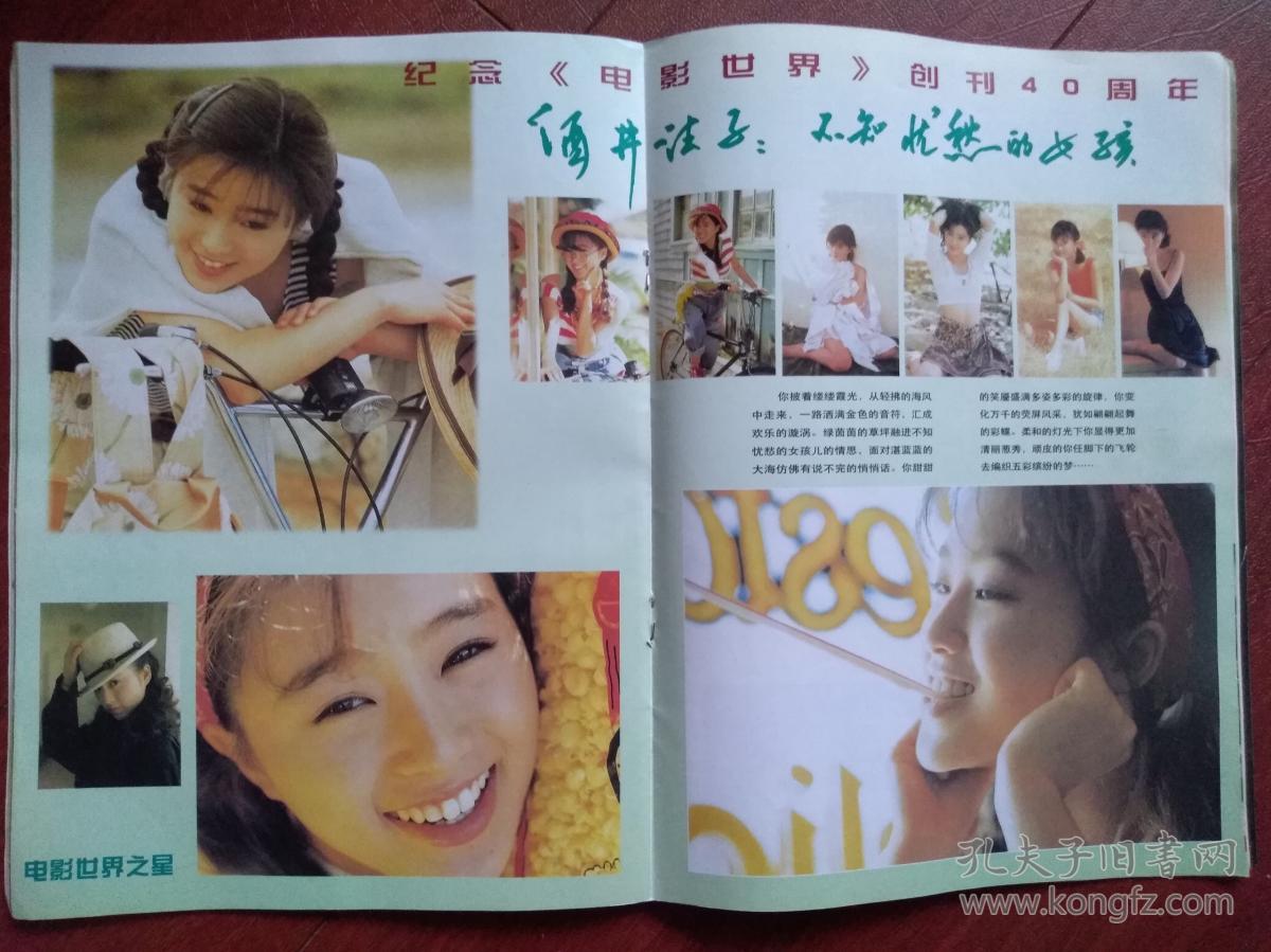 电影世界纪念创刊40周年 海报酒井法子 银幕上的毛泽东 李琳 吴越 龚蓓苾 朱旭 袁莉 陈瑾 蒋中一 周冰倩 李婉华何家劲 郎雄 巫刚 杨立新 郭淑贤 明星漫画姜文 孔夫子旧书网