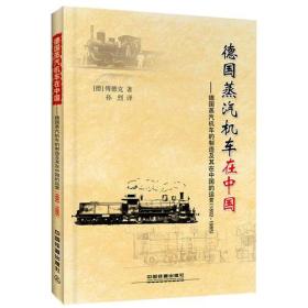 德国蒸汽机车在中国