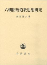 《六朝隋唐道教思想研究》——日文原版