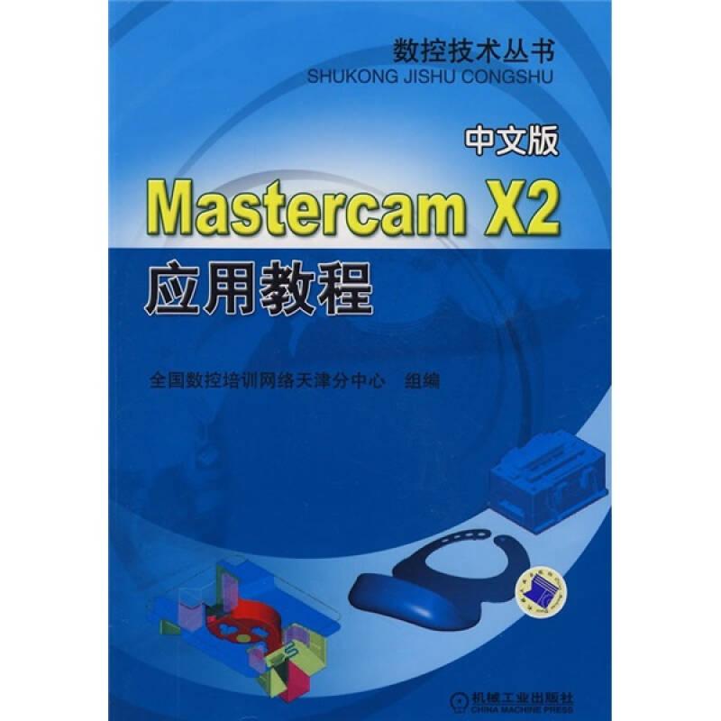 Mastercam X2应用教程:中文版