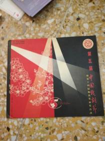 第五届中国戏剧节纪念邮品    （纪念封两枚，小版张两枚）