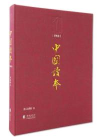中国读本（经典版）