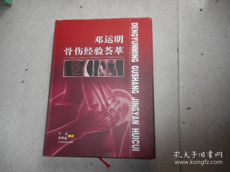邓运明 骨伤经验 荟萃