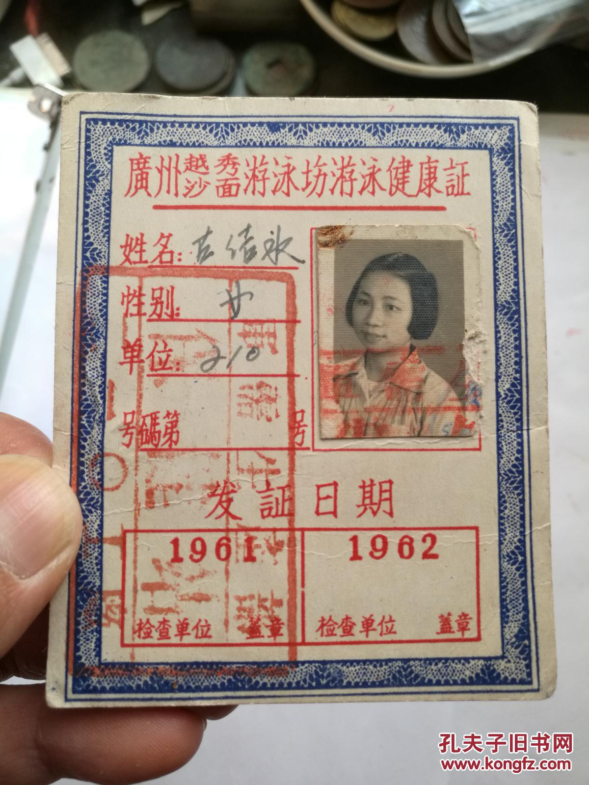 1961年广州越秀沙面游泳健康证