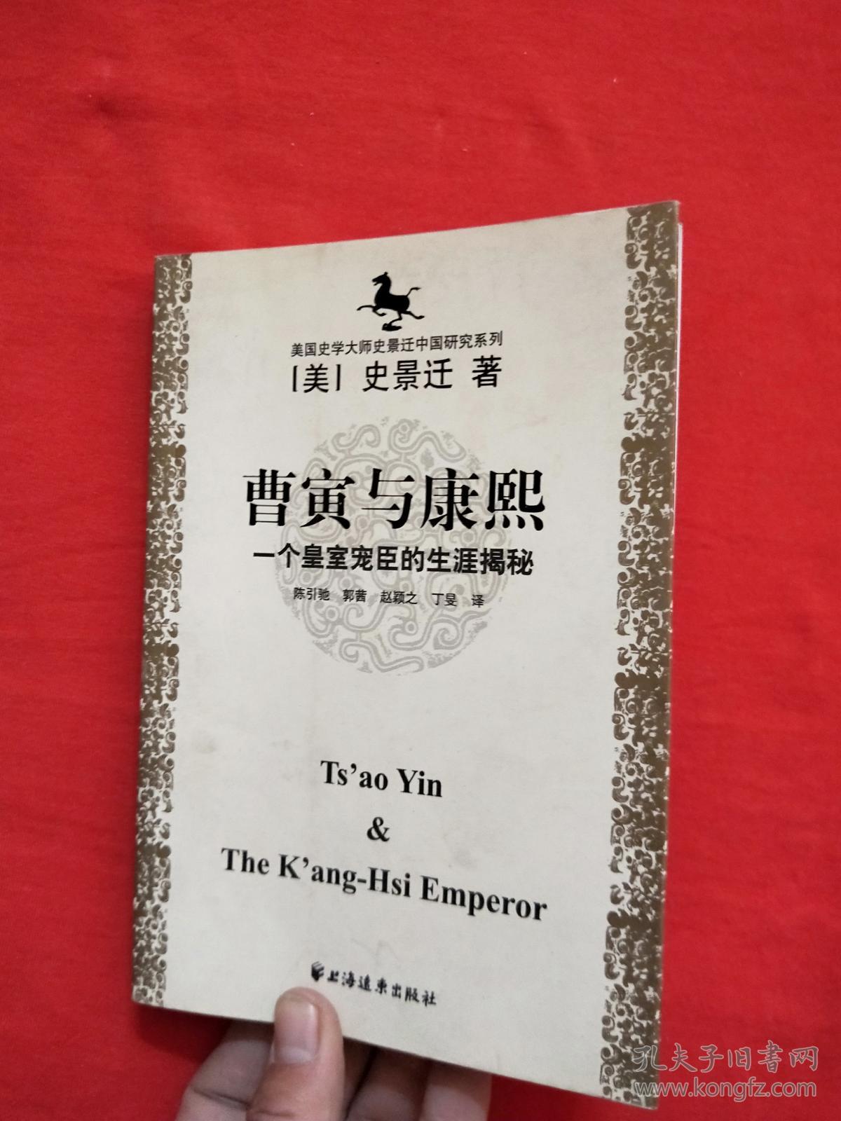 曹寅与康熙:一个皇室宠臣的生涯揭秘(隔页有读者签名)