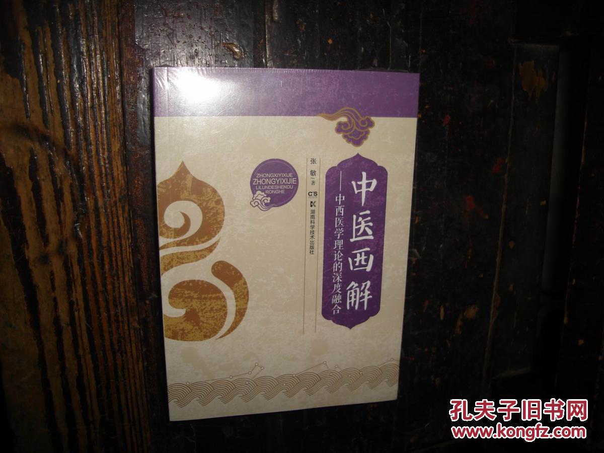 中医西解——中西医学理论的深度融合,未拆,封膜未拆封【№4-9】