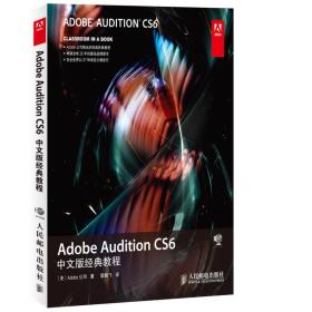 Adobe Audition CS6中文版经典教程