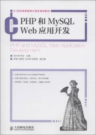 PHP和MySQL Web应用开发