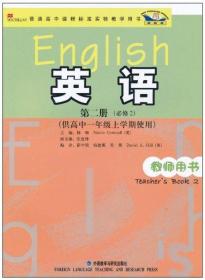 新标准英语教师用书(必修2)(高1上)
