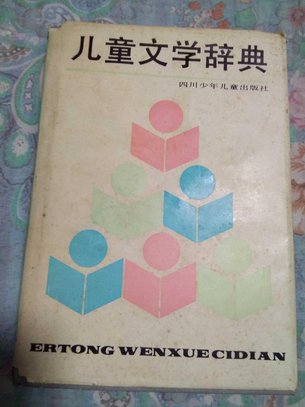 儿童文学辞典（91年1版2印，精装）