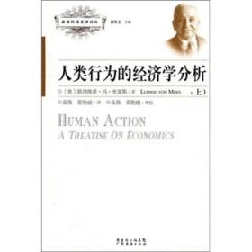 人类行为的经济学分析（上册）