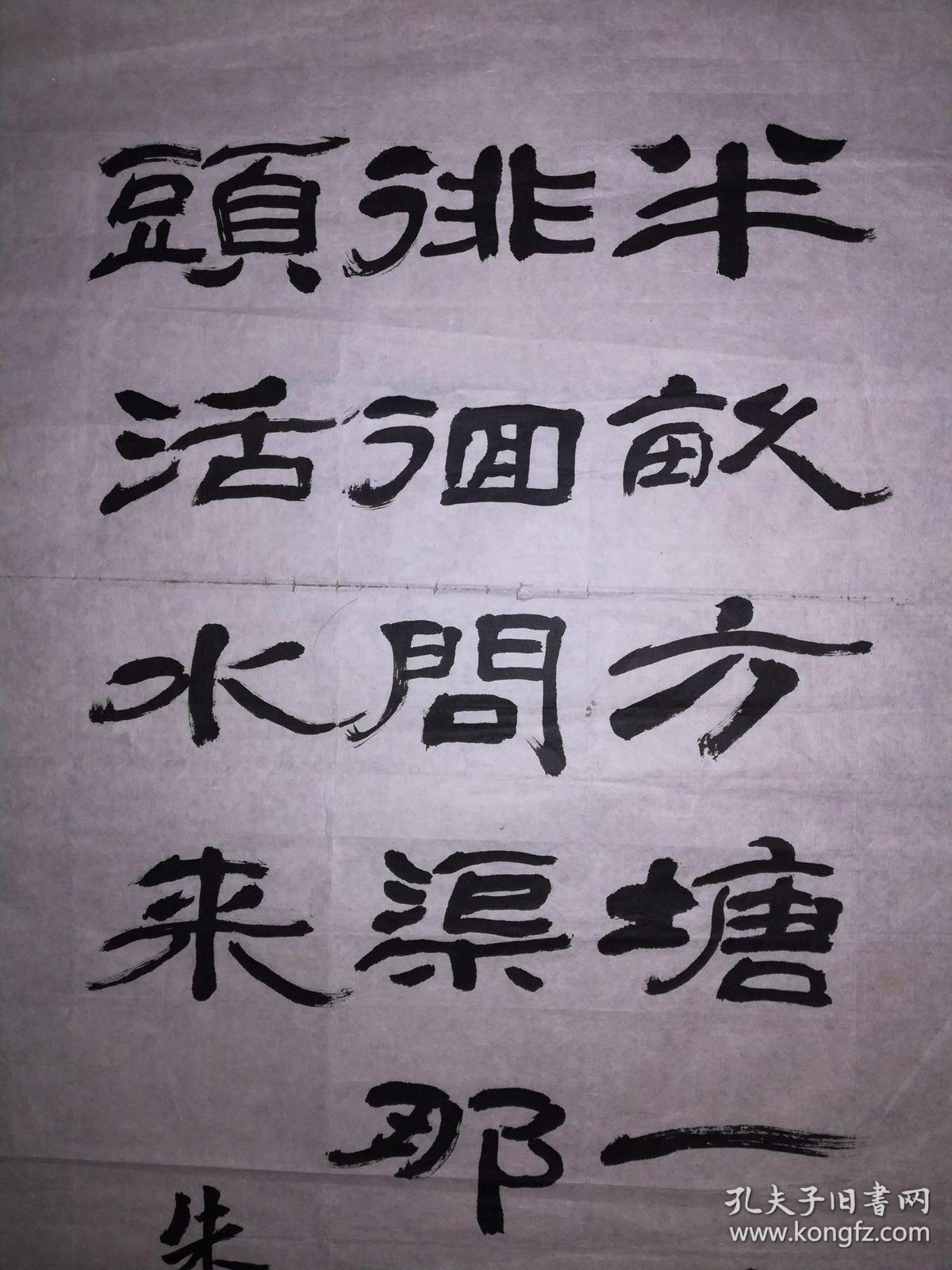 手书真迹书法天津书协会员齐植柯隶书朱熹观书有感