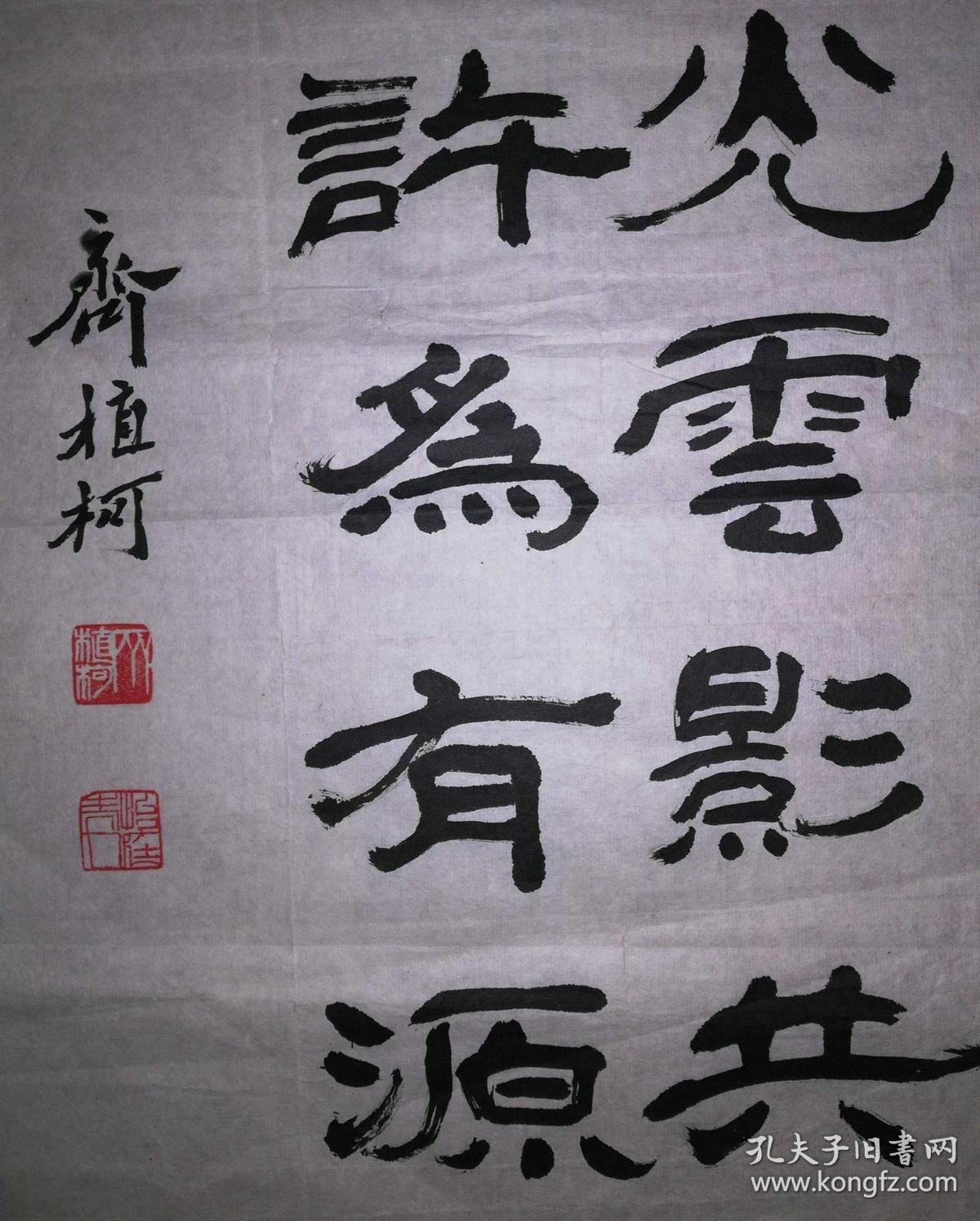 手书真迹书法天津书协会员齐植柯隶书朱熹观书有感