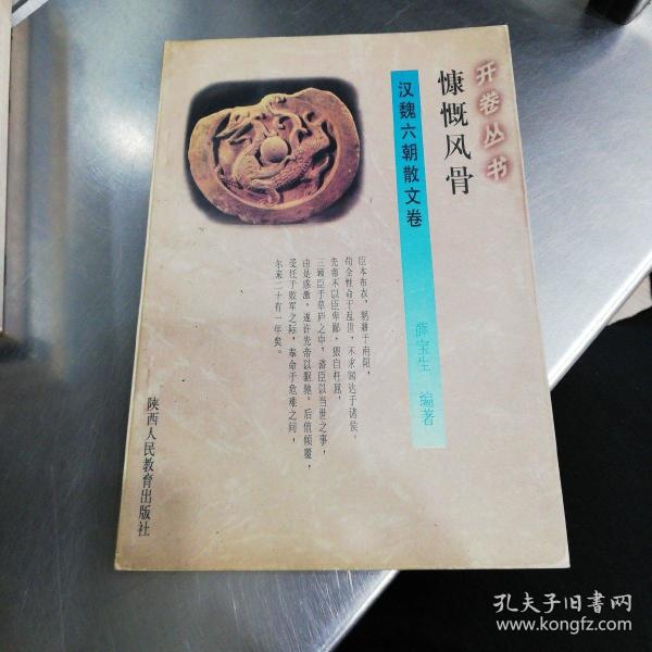 慷慨风骨(薛宝生 编著)_简介_价格_文学书籍_孔网