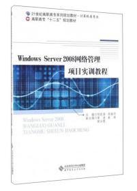 Windows Server2008网络管理项目实训教程邹臣嵩、段桂芹 编北京师范大学出版社9787303153855