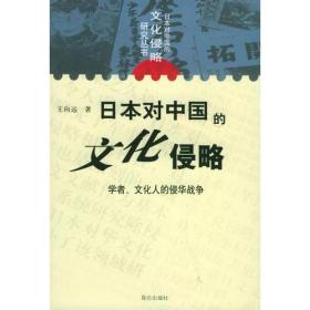 日本对中国的文化侵略：学者、文化人的侵华战争