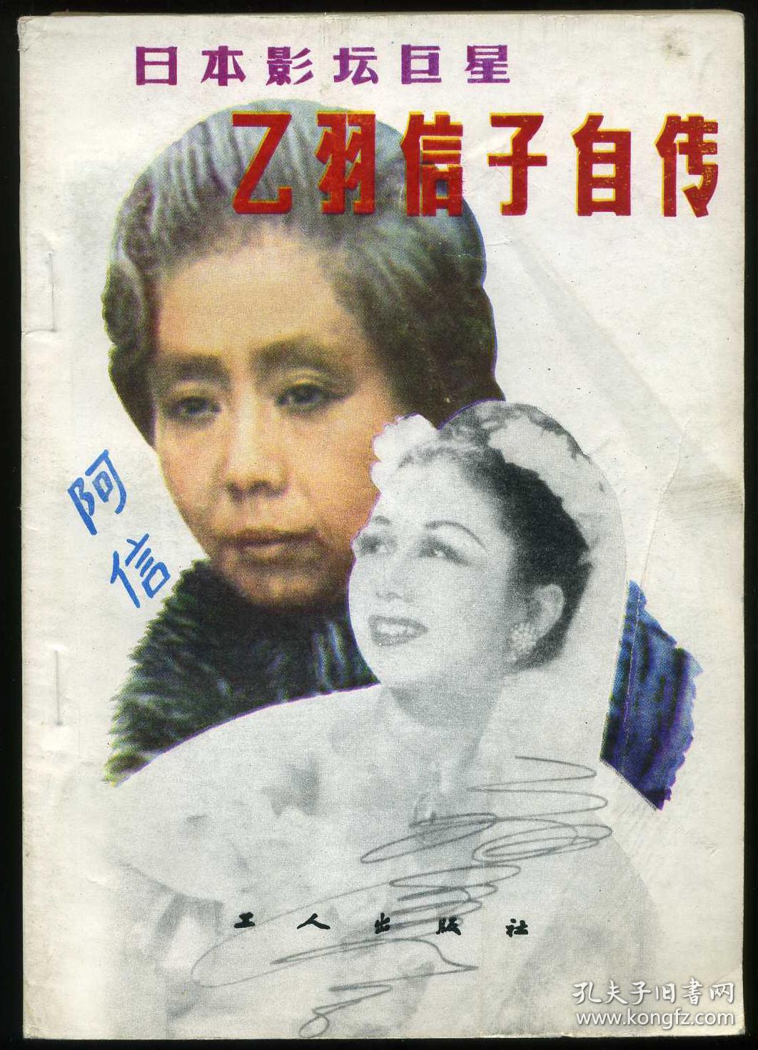 日本影坛巨星 乙羽信子自传 孔夫子旧书网