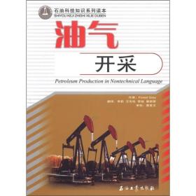 石油科技知识系列读本：油气开采