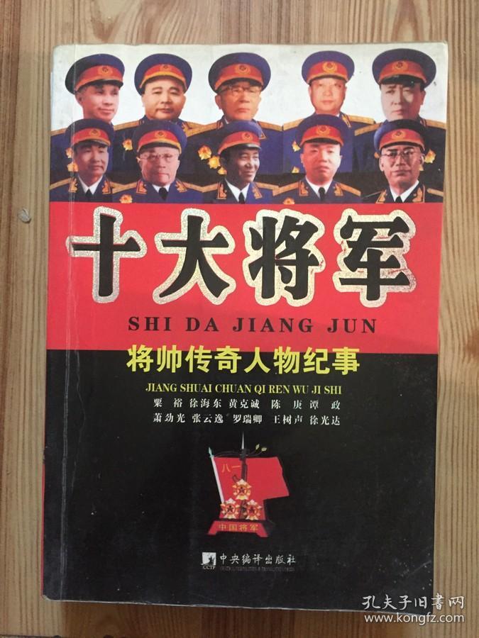 十大将军