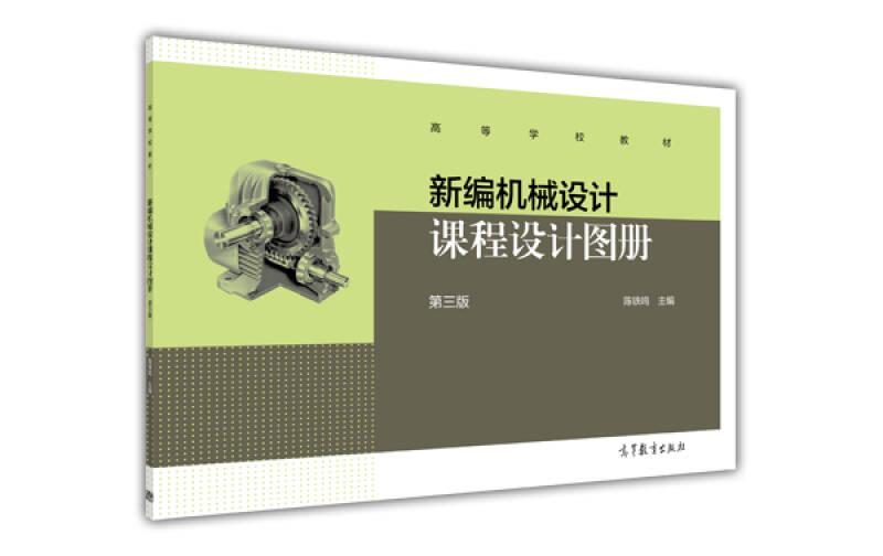 新编机械设计课程设计图册（第3版） 陈铁鸣 高等教育出版社