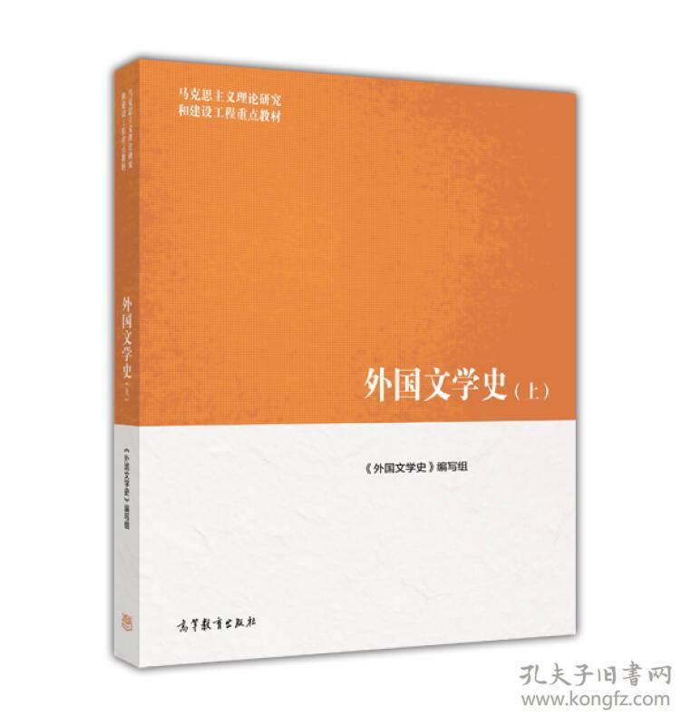 二手书马工程教材外国文学史上册编写组高等教育出版社书店大学教材旧书书籍 孔夫子旧书网
