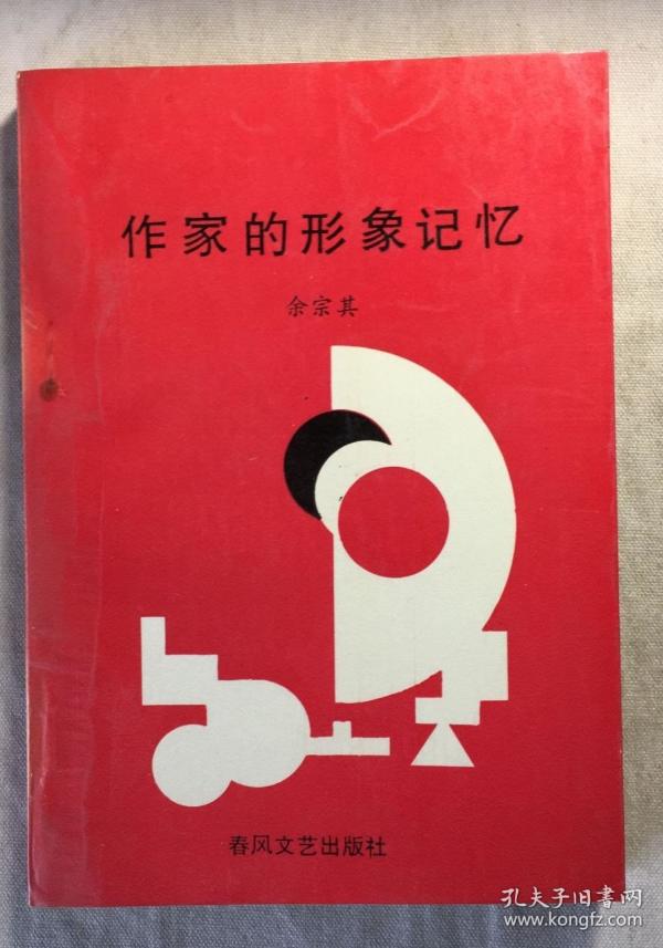 作家的形象记忆 碧野创作心理研究(h102b)