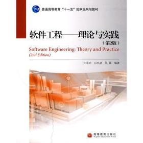 软件工程 ——理论与实践（第2版）