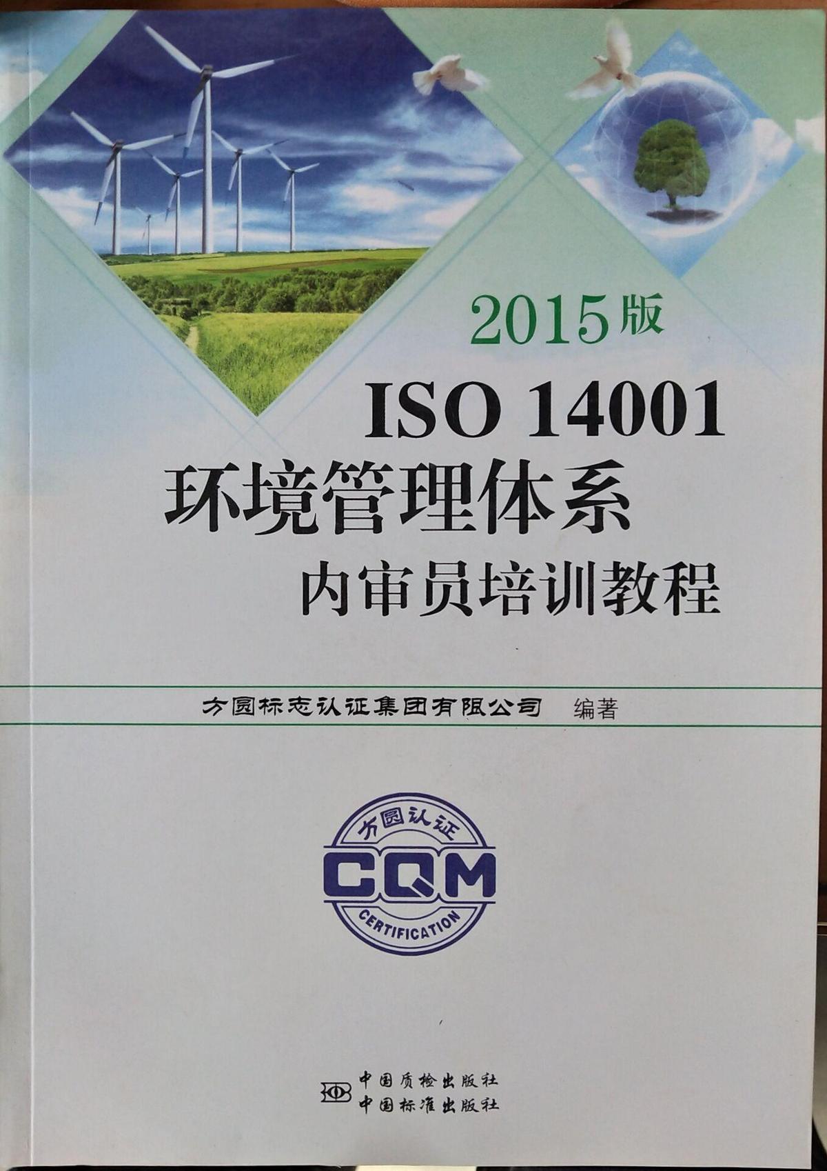 2015版  ISO  14001环境管理体系内审员培训教材