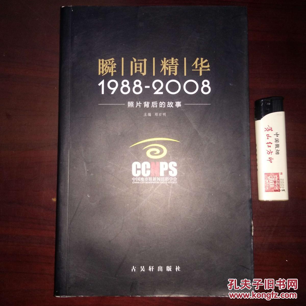 瞬间精华:1988-2008照片背后的故事