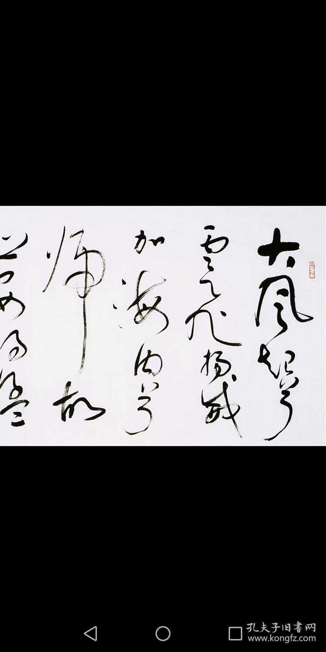 言恭达书法纯手写横幅