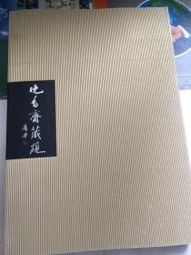 晚香斋藏砚（实物实拍，一版一印，带特制书盒，包邮）