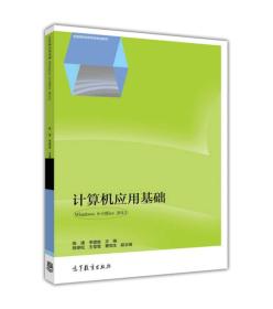 计算机应用基础 专著 Windows 8+Office 2013